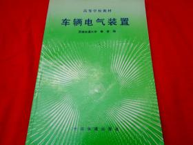 高等学校教材：车辆电气装置