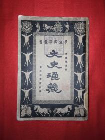 稀见老见丨文史通义（全一册）中华民国15年初版！原版非复印件！详见描述和图片