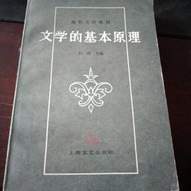 文学的基本原理(修订版)