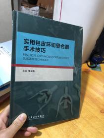 实用包皮环切缝合器手术技巧9787117196826