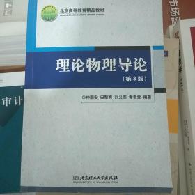 理论物理导论（第3版）/北京高等教育精品教材