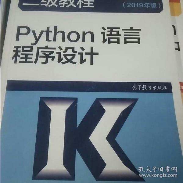 全国计算机等级考试二级教程--Python语言程序设计(2019年版)