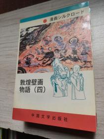 日文漫画书 敦煌壁画物语 七本合售