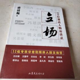 立场 20位课改人物访谈录 全新塑封