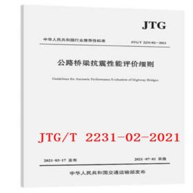 2021年新标准 JTG/T 2231-02-2021 公路桥梁抗震性能评价细则 2021年07月01日实施 人民交通出版社