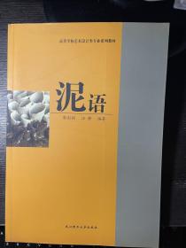 泥语   郭剑翎 汪静  编著