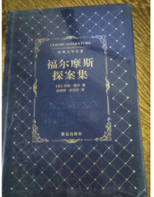 福尔摩斯探案集