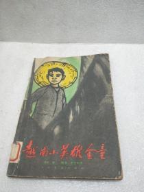 越南小英雄金童1962年