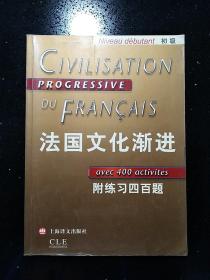 上海译文出版社·曹德明 主编·《法国文化渐进：初级》·2016·一版一印·印量8000