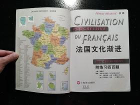 上海译文出版社·曹德明 主编·《法国文化渐进：初级》·2016·一版一印·印量8000