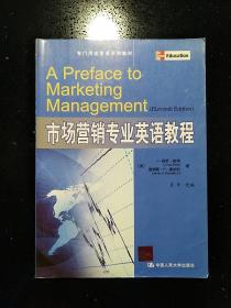 中国人民大学出版社·[美]彼得、[美]唐纳利 著·《专门用途英语系列教材：市场营销专业英语教程》·2009·