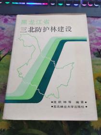 黑龙江省三北防护林建设