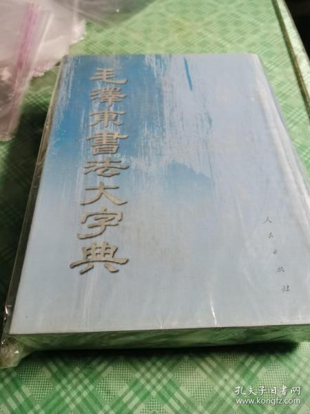 毛泽东书法大字典