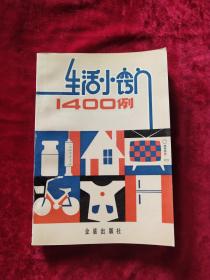 生活小窍门1400例