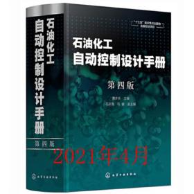 石油化工自动控制设计手册 第四版 黄步余 石油化工自动控制技术自动化控制新标准丛书 十三五重点出版物 石油化工自动化参考书