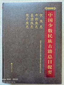 佤族卷布朗族卷基诺族卷德昂族卷/中国少数民族古籍总目提要