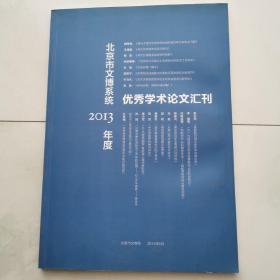 北京市文博系统2013年度 优秀学术论文集会刊      货号K3