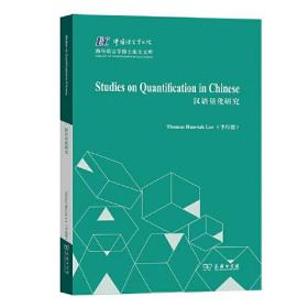 汉语量化研究(中国语言学书院·海外语言学博士论文文库)