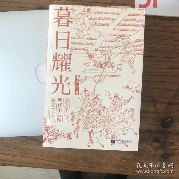 暮日耀光：张居正与明代中后期政局