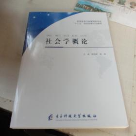 社会学概论
