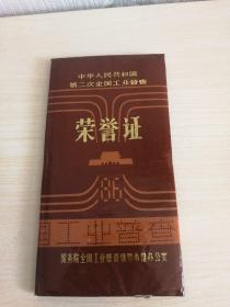 中华人民共和国第二次全国工业普查荣誉证