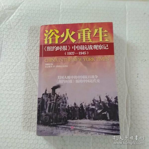 浴火重生：纽约时报 中国抗战观察记（1937—1945）