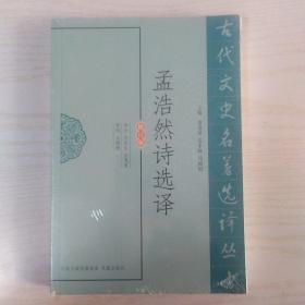 古代文史名著选译丛书：孟浩然诗选译