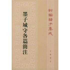 新编诸子集成：墨子城守各篇简注【正版1】