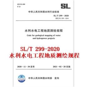 SL/T 299-2020水利水电工程地质测绘规程