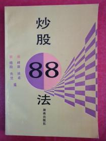 炒股88法