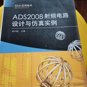 EDA应用技术：ADS2008射频电路设计与仿真实例