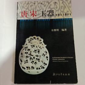 中国古玉器图鉴：唐宋玉器
