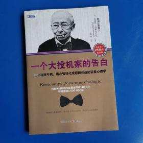 一个大投机家的告白：80年称冠牛熊,将心智转化成超额收益的证券心理学 （正版库存）