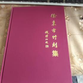 徐秉方竹刻集【布面精装】 品佳近全新