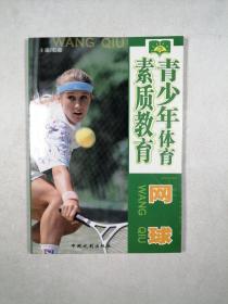 网球（青少年体育素质教育）