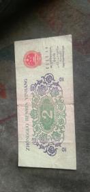 第三套人民币二罗码冠号（1962年凸版贰角大桥）X  IX  03913347