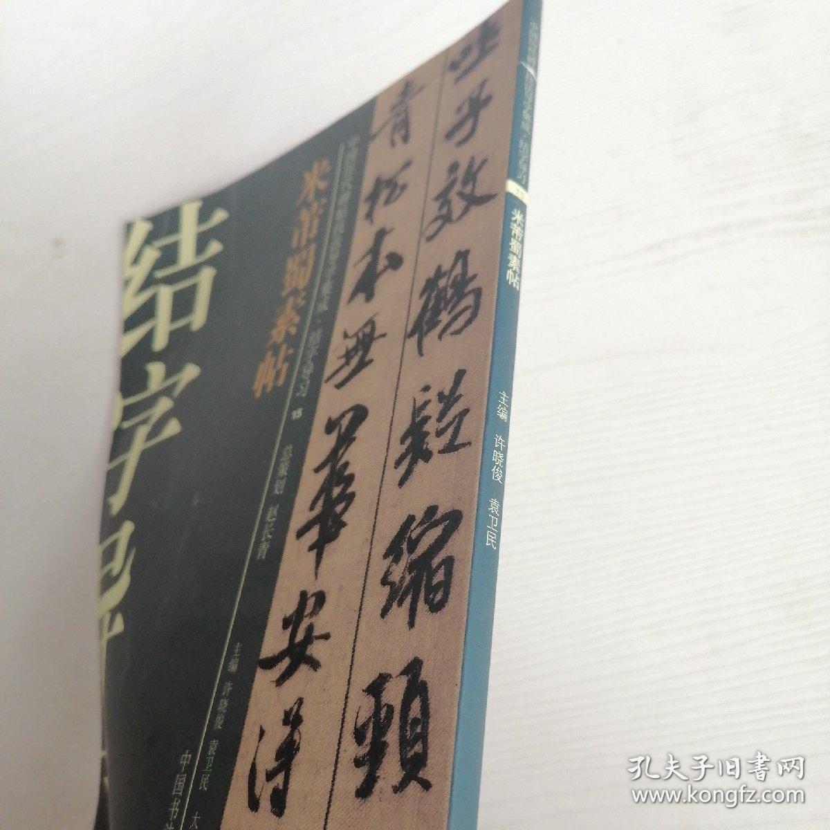 中国历代碑帖技法导学集成，结字导习15：米芾蜀素帖