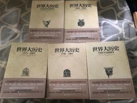 世界大历史：文艺复兴至16世纪、1571-1689、1689-1799、1799-1900、1900至反恐战争