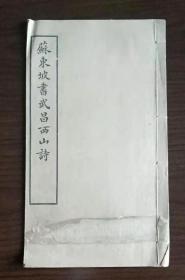 民国字帖《苏东坡书武昌西山诗》1册全