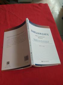 协调发展理念研究：新时代全面发展的制胜要诀