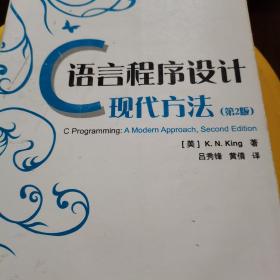 C语言程序设计：现代方法