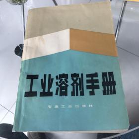 工业溶剂手册，未阅读