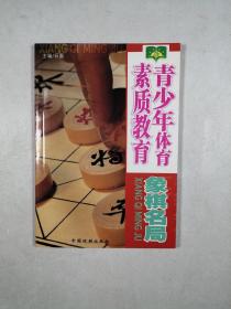 象棋名局（青少年体育素质教育）