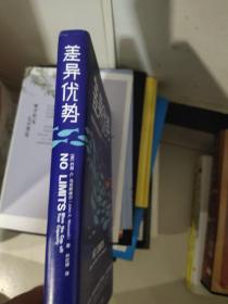 差异优势：制造差异才是脱颖而出的关键