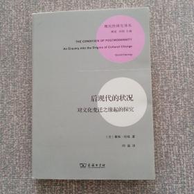 后现代的状况：对文化变迁之缘起的探究