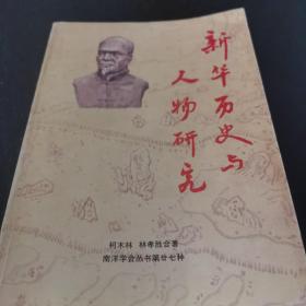 新華歷史與人物研究