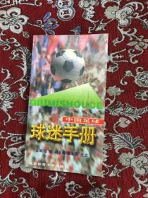 同一上款：中国足球足粮迷手册 【漫画作者老九签赠孙以增先生】