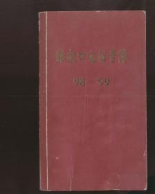 张家口电话号簿98——99（1998年编印）2021.4.25日上