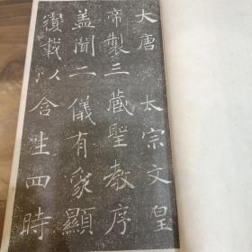 《雁塔圣教序》精拓本 （唐）褚遂良 书 大正十三年1924年日本晚翠轩印本 线装一册全