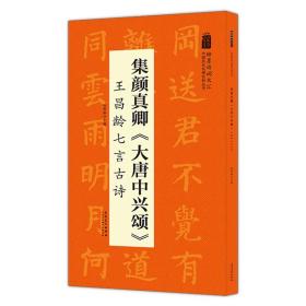 颜真卿《大唐中兴颂》集王昌龄七言古诗 临摹 创作